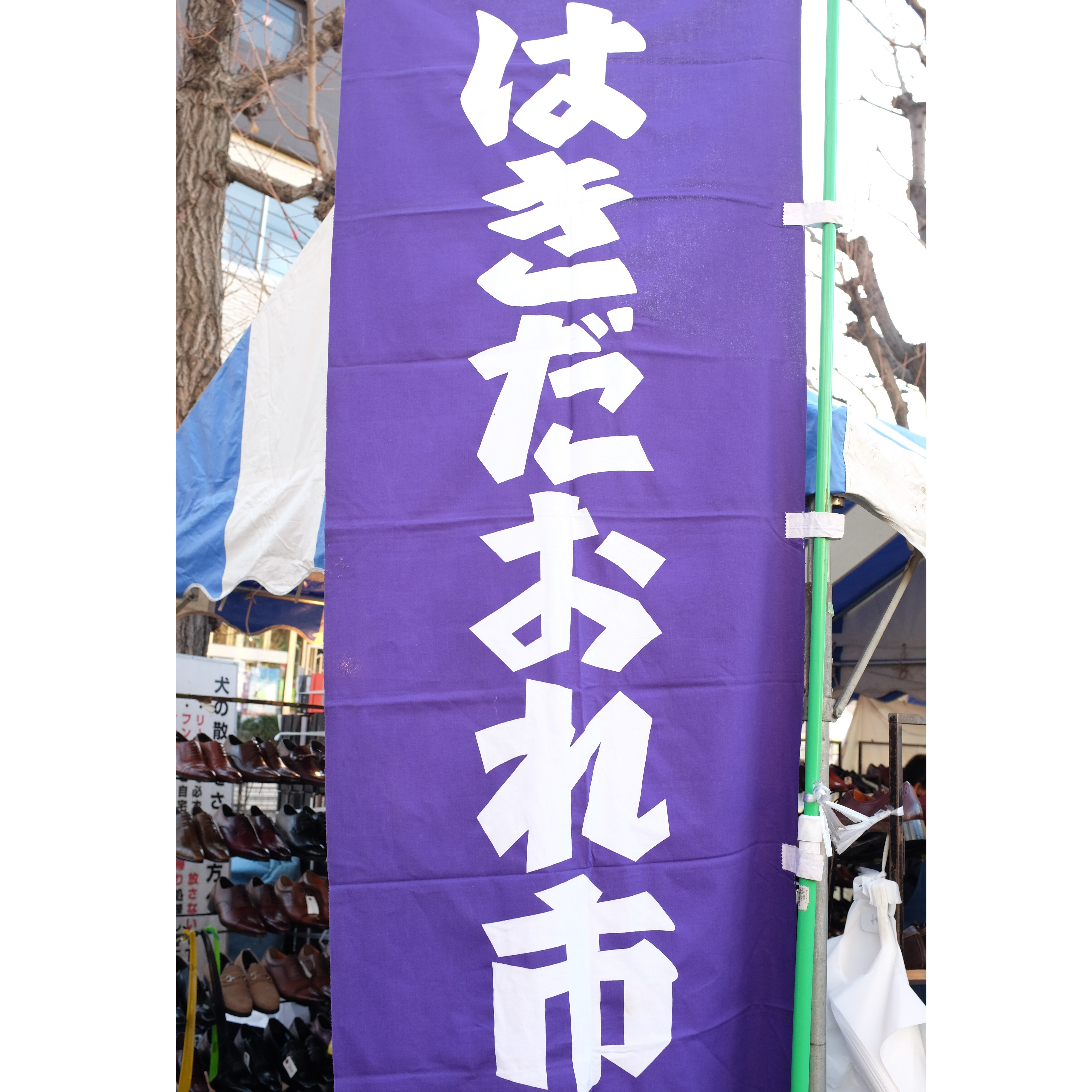 浅草,花川戸公園,はきだおれ市